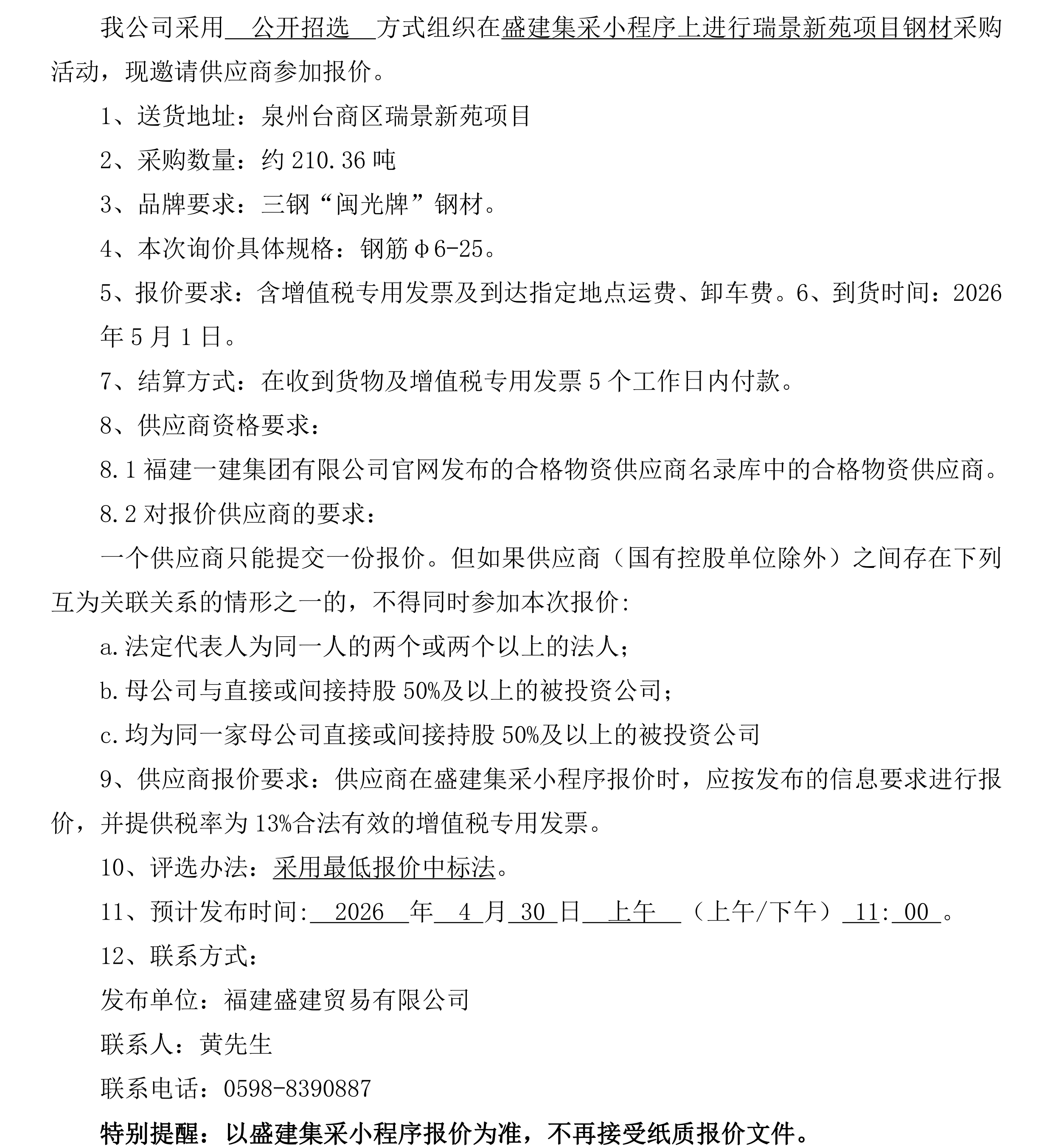 福建盛建业务有限公司（钢材瑞景新苑项目）采购招选布告6_00.png
