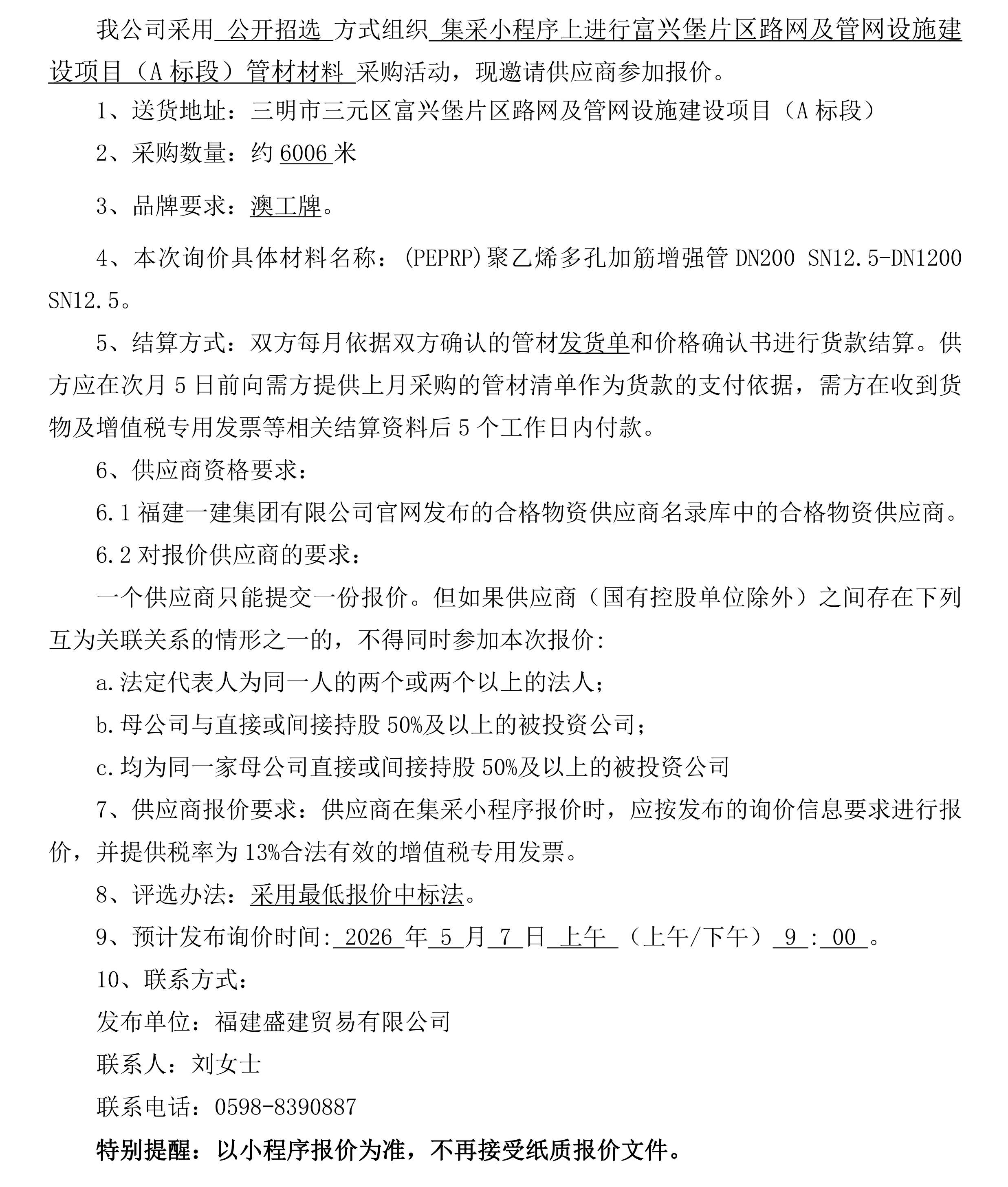 （FJSJ-管材-2026-04-001）福建盛建业务有限公司即将颁布（管材）采购询价布告_00.png