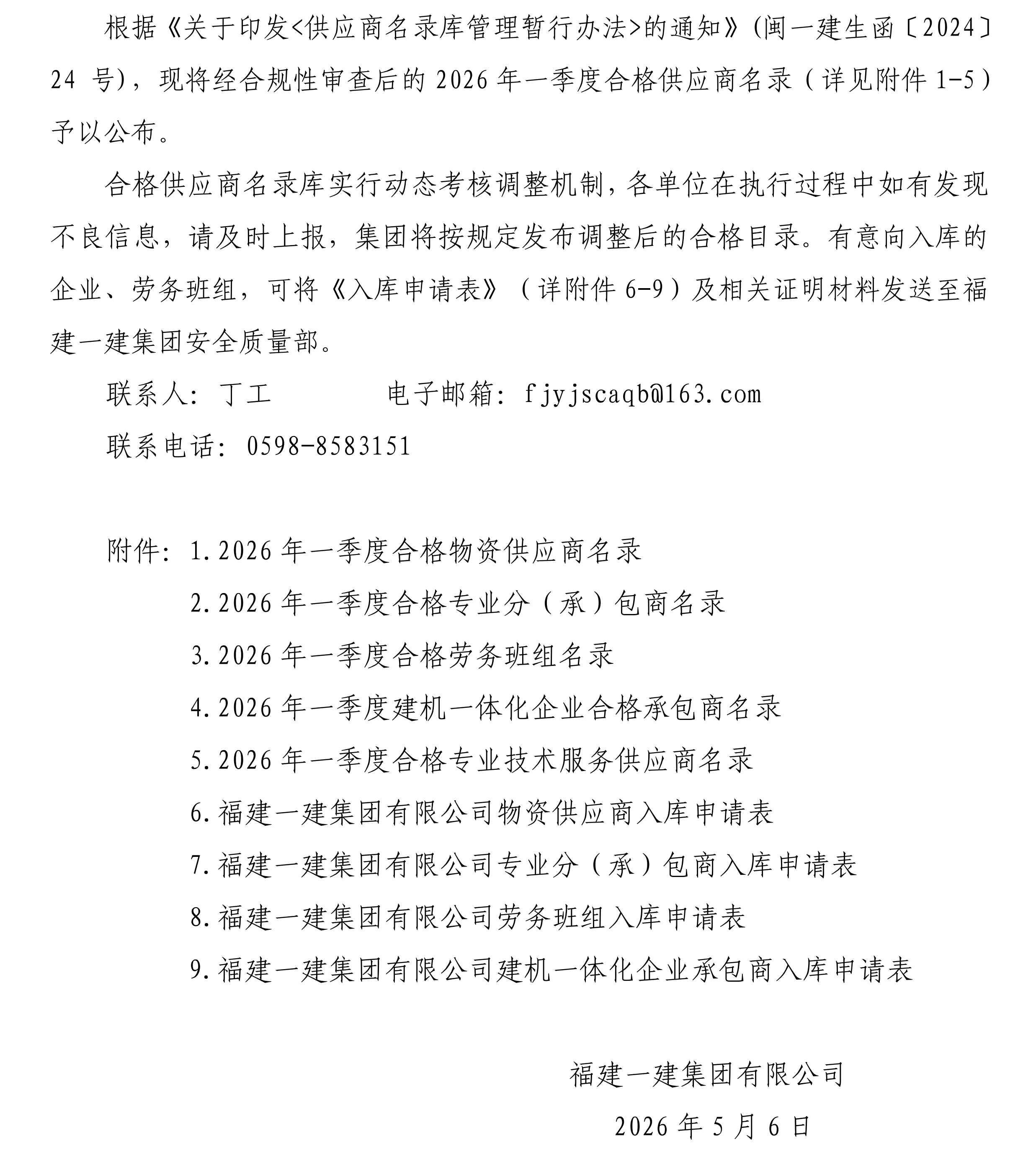 关于颁布2026年一季度合格供给商名录的公告_00.png