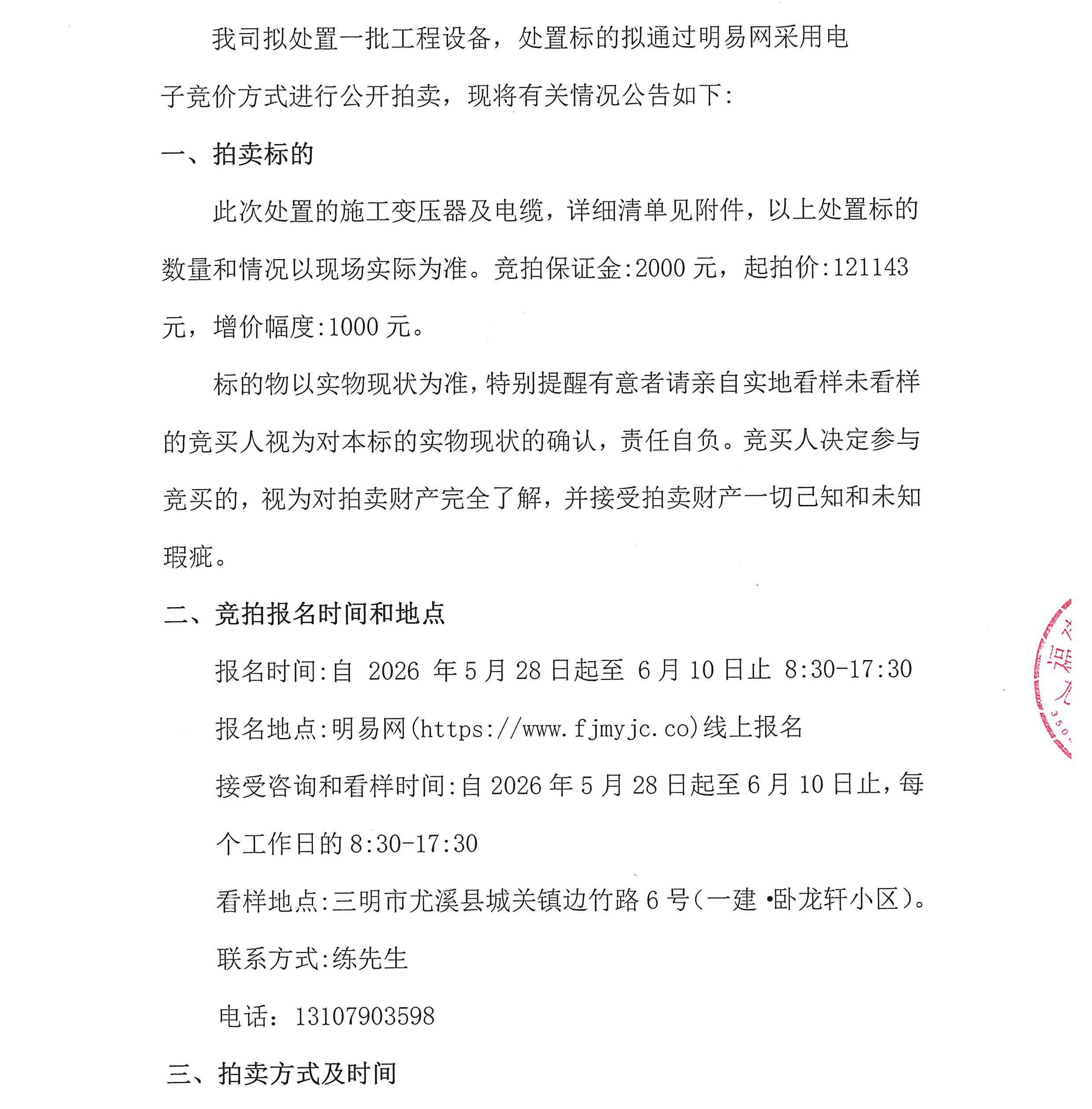 CC国际·卧龙轩工程设备措置拍卖(施工变压器及电缆)布告_00.png